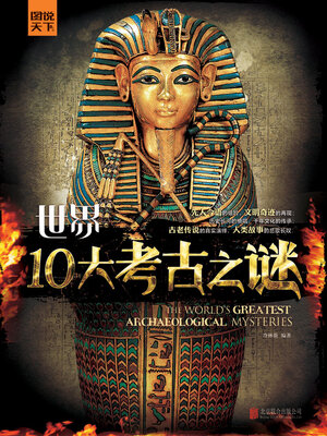 cover image of 世界10大考古之谜